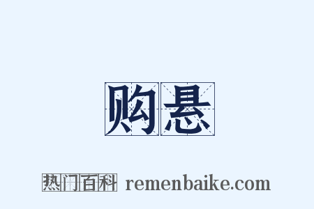 购悬是什么意思的图片